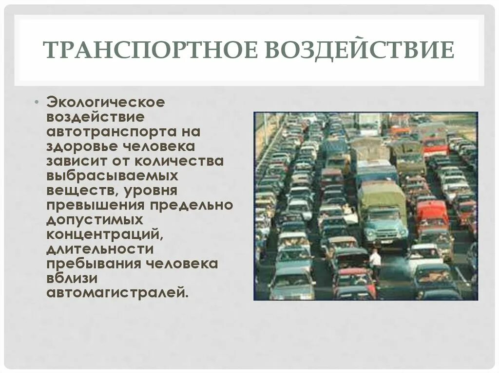 Источники загрязнения транспортом. Влияние выбросов автотранспорта на здоровье человека. Экологические проблемы автотранспорта. Влияние транспорта на окружающую среду. Влияние автомобилей на окружающую среду.