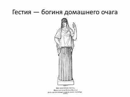 Богиня очага в древней греции
