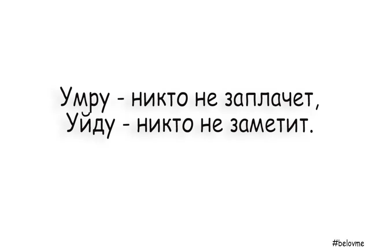 4 5 никого не замечаешь ты. Уйду никто не заметит. Помру никто и не заметит. Я исчезну никто не заметит. Исчезнешь никто и не заметит.