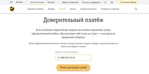 Доверительный платеж билайн команда на телефон