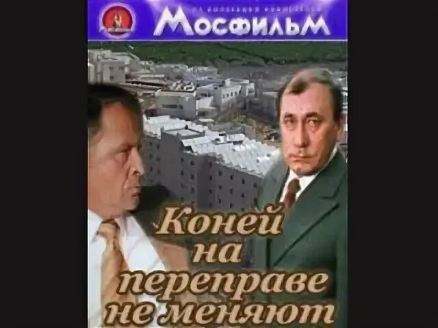 Поговорка коней на переправе не меняют. Коней на переправе не меняют 1980. На переправе коней не меняют синоним. Коней на переправе не меняют Ельцин.