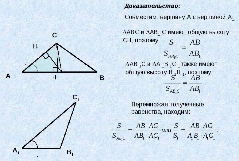 Имеющие высоту. Теорема об отношении площадей треугольников имеющих равные углы. Отношение площадей треугольников с равным углом. Отношение площадей треугольников с общим углом доказательство. Теорема об отношении площадей треугольников с равными углами.