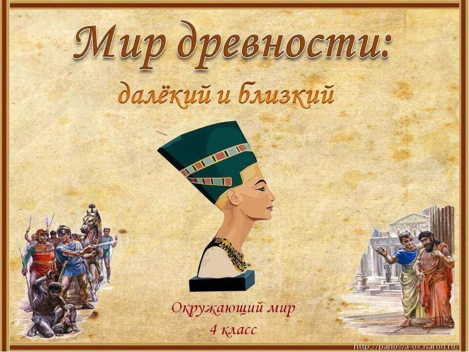 Мир древности египет проект 4 класс Презентация Мир древности: далекий и близкий