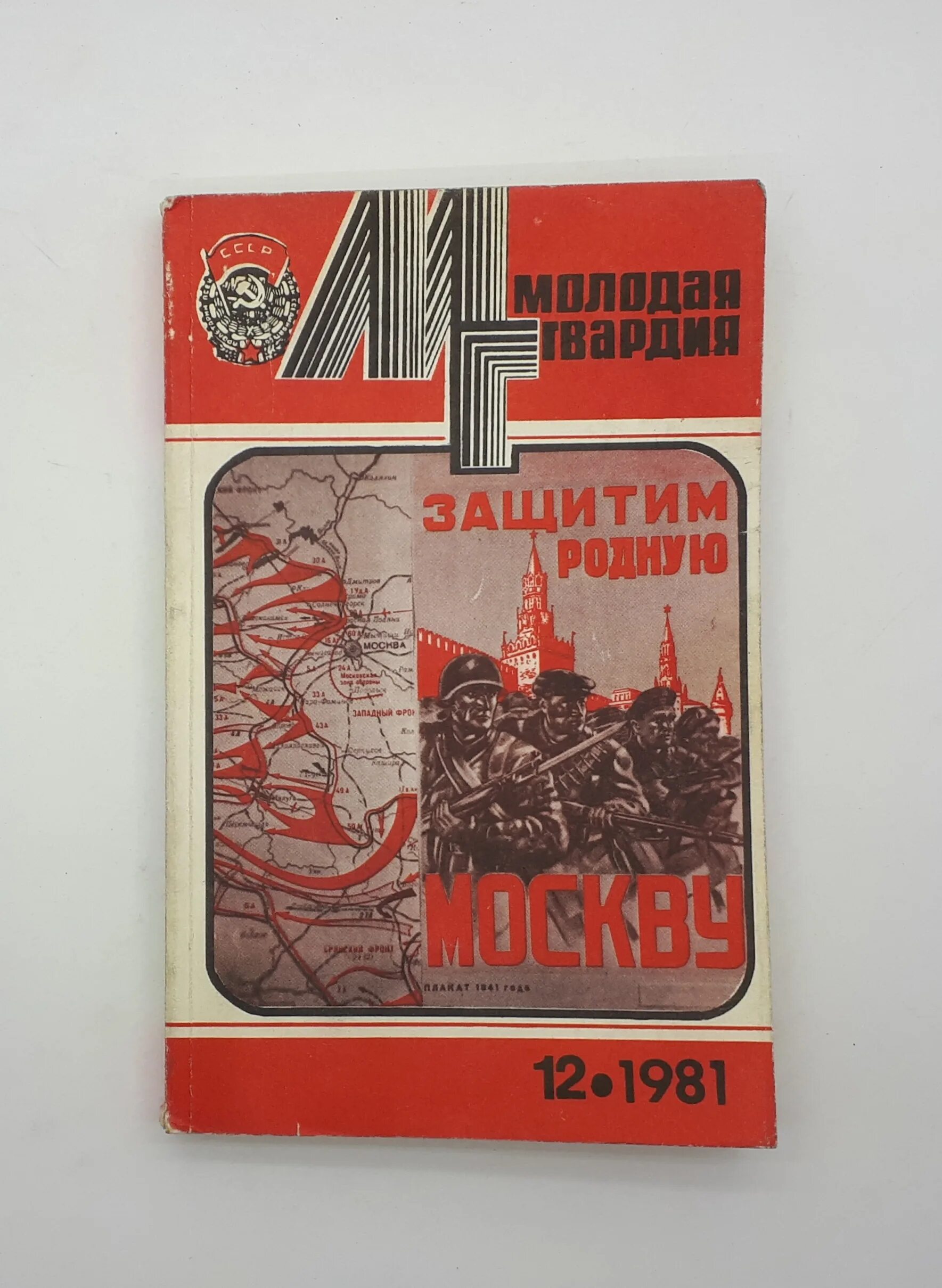 Защитим родную Москву. Мухин Защитим родную Москву. Библиотека журнала "молодая гвардия", №24/82 Озон.