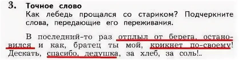 Подчеркни слова обращения. Как лебедь прощался со стариком подчеркните слова в. Приёмыш мамин Сибиряк как лебедь прощался со стариком. Какое слово подходит к описанию прощания лебедя подчеркните. Перечитайте последний монолог Тараса.