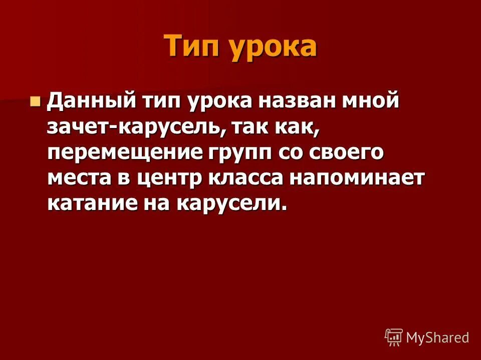 Урок назван так. Презентация Карусель 11 классов уткличеая.