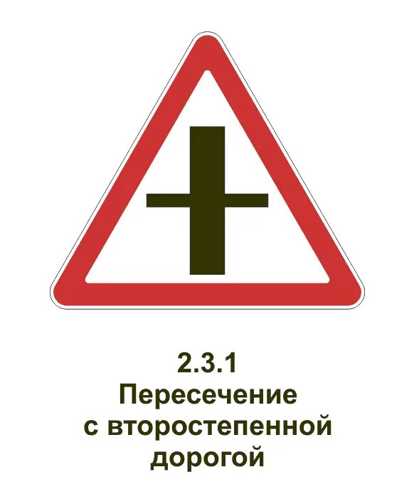 Примкнуть к движению. Знак дорожный 2.3 "примыкание второстепенной дороги". Знак пересечения главной дороги со второстепенной. Знаки приоритета пересечение со второстепенной дорогой. Знаки приоритета примыкание второстепенной дороги.