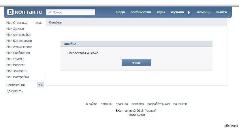 Почему пишет ошибка на странице. Ошибка вк. неизвестная ошибка в вк. вконтакте ошибка загрузки. вк не загружается.