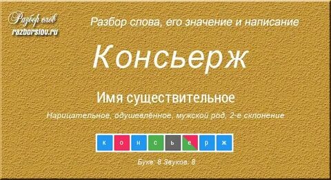 Слова из слова скрипка