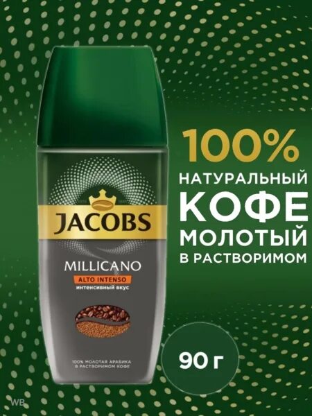 Jacobs alto intenso. Millicano alto intenso 90 г. millicano alto intenso кофе растворимый 90. якобс миликано alto intenso. якобс мели кана кофе растворимый 90 г.