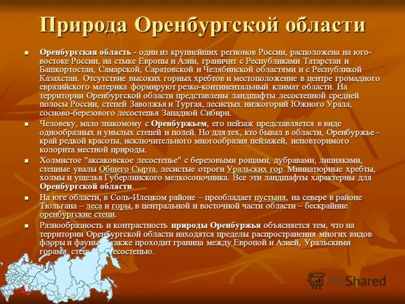 Проблемы природы в литературе. Сообщение о Оренбургской области. Сообщение о Оренбуржье. Проект про Оренбургскую область. Природа Оренбуржья презентация.