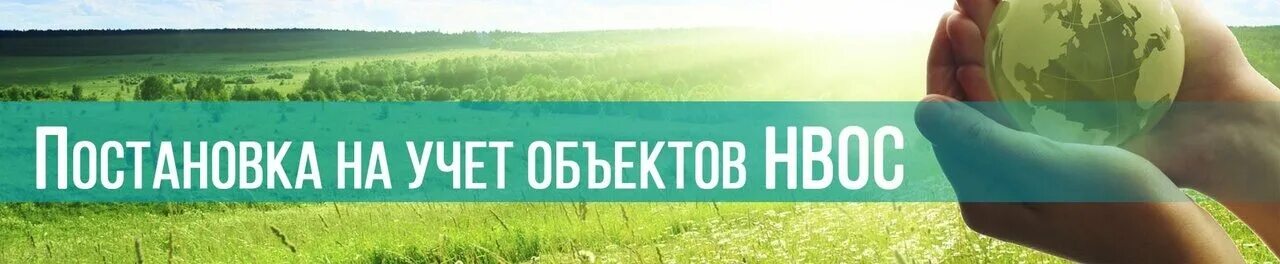 Постановка на государственный учет нвос. Постановка на учет объектов НВОС. Постановка объекта НВОС на государственный учет. Постановка объектов НВОС картинки. Постановка на учёт объекта НВОС картинка.