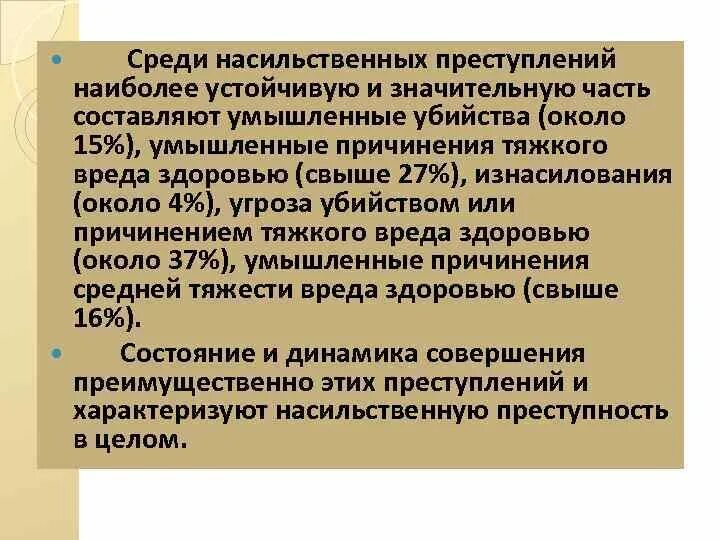 В категорию насильственной преступности входят деяния. Виктимологические аспекты насильственных преступлений. Показатели насильственной преступности. Криминологическая характеристика корыстной преступности. В категорию насильственной преступности входят деяния.