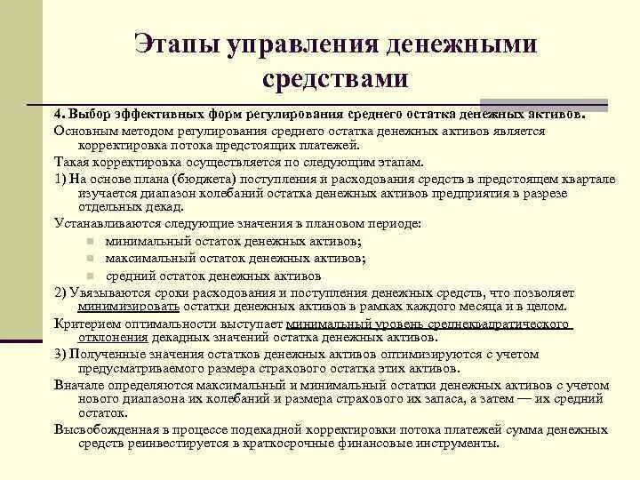 Управление денежными активами. Методы управления денежными средствами. Этапы управления денежными средствами. Методы управления финансовыми средствами. Управление денежными средствами организации.