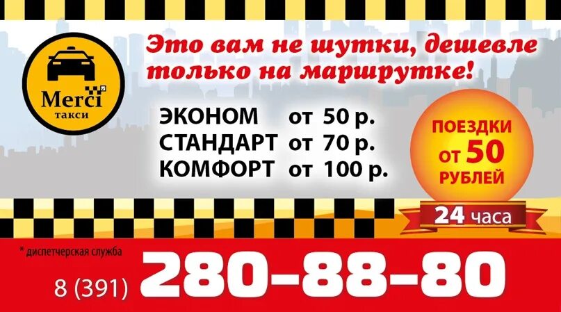 Телефоны такси города красноярска. Дешевое такси. Слоган такси. Реклама такси. Самое дешёвое такси.