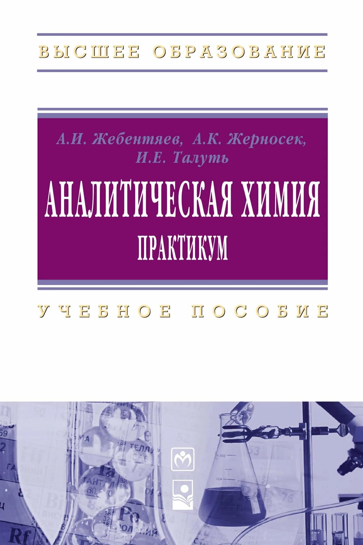 Аналитическая химия книги. Аналитическая химия практикум. Практикум по аналитической химии. Учебное пособие. Жерносек а.к лекции по фармацевтической химии. Лабораторный практикум по аналитической химии.