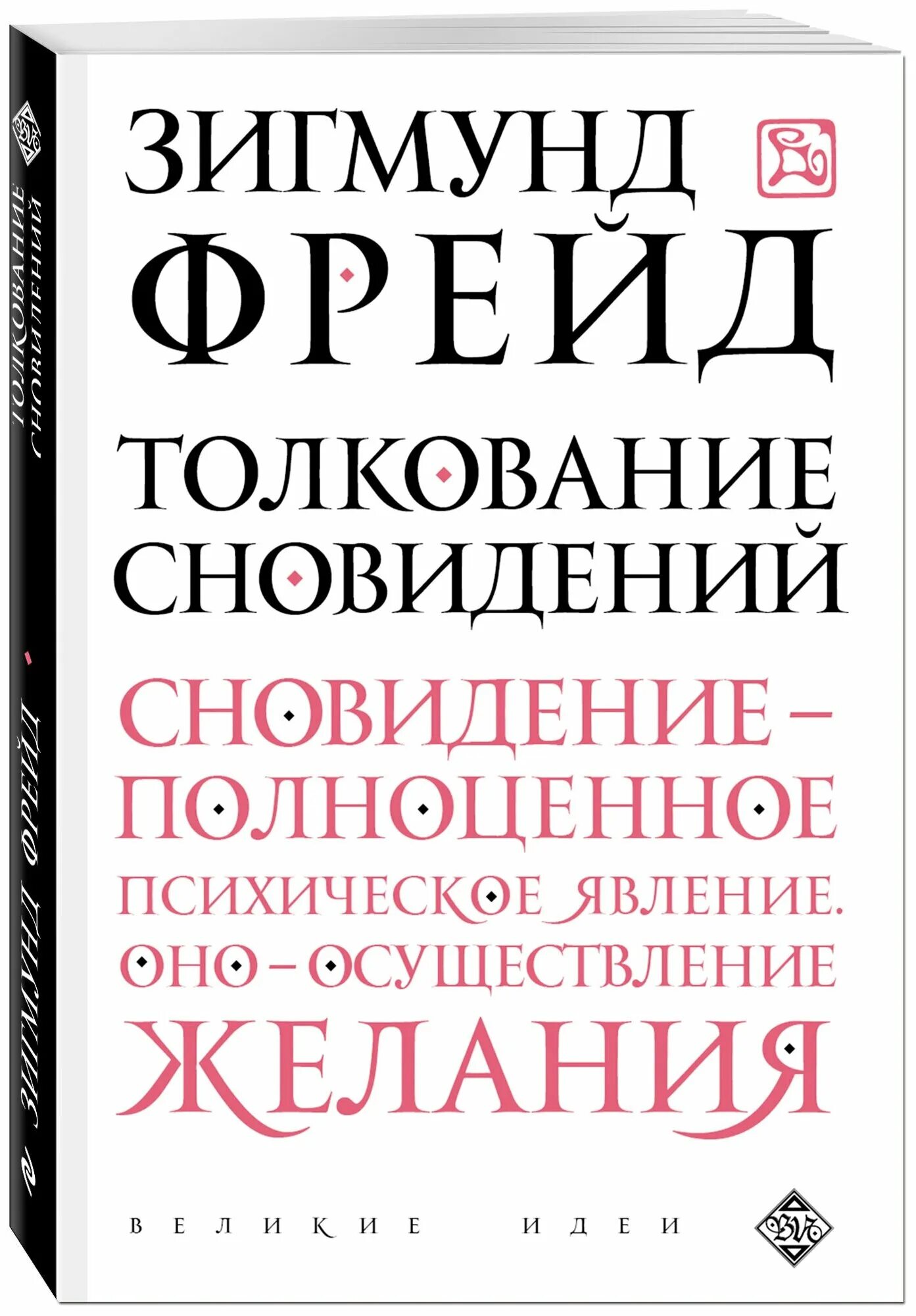 Фрейд сон и сновидения. Сонник по фрейду толкование снов. Сонник по фрейду толкование снов. Сонник по фрейду толкование снов. Толкование сновидений фрейд.