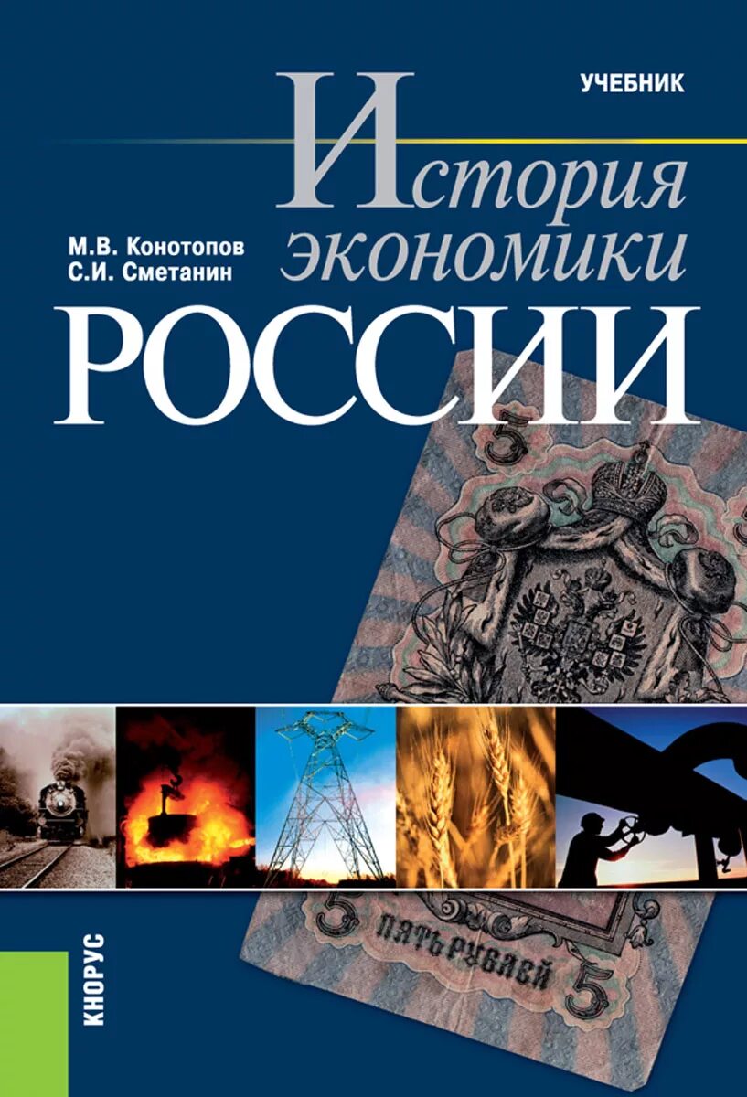 Издательства россии учебники для вузов. История экономики книга. История экономики России. Учебник по экономике. Книги по истории экономики России.