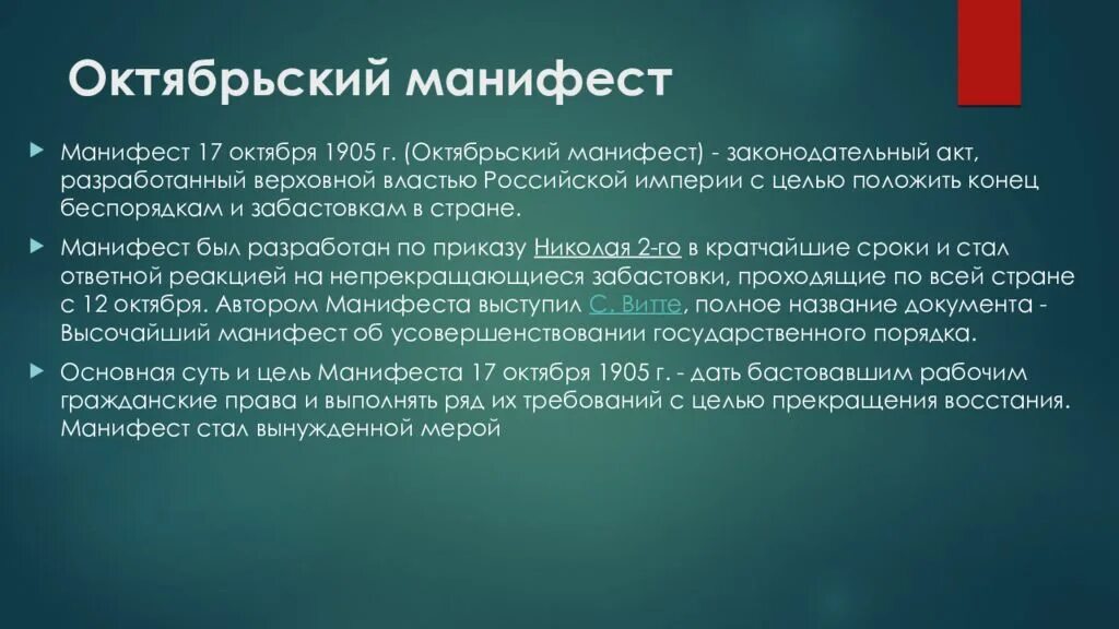 Последствия манифестов. Октябрьский Манифест 1905 года. Манифест 17 октября 1905 года. Причины манифеста 17 октября 1905 года. Основные положения манифеста 17 октября 1905 года.