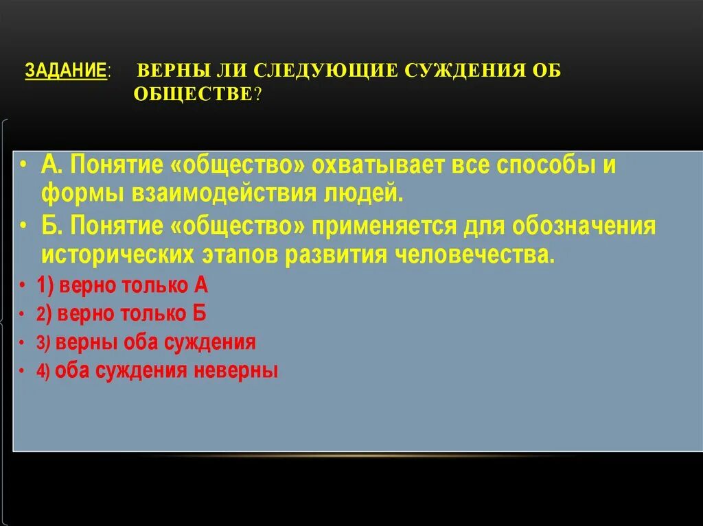 Верны ли следующие суждения об этапах развития. Общество суждения об обществе. Общество задания. Верны ли следующие суждения об обществе. Задачи по обществу.