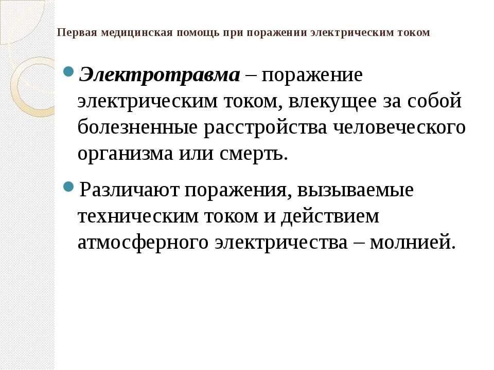 Поражение электрическим током ОБЖ. Признаки поражения электрическим током. Клинические признаки поражения электрическим током. Проявлением электротравмы является:.