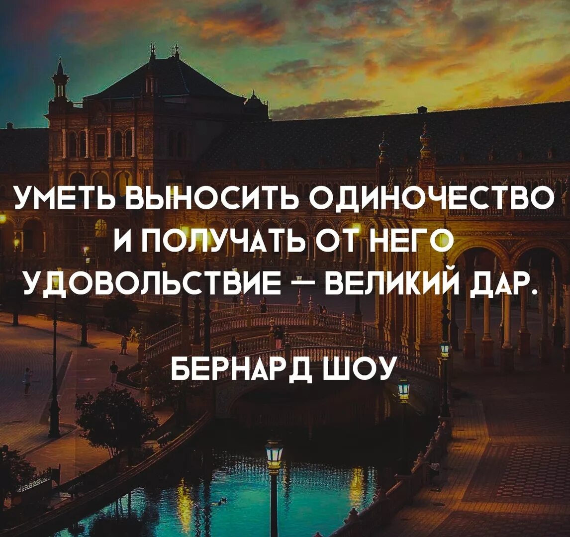 Уметь выносить одиночество и получать от него удовольствие Великий. Уметь выносить одиночество. Бернард шоу уметь выносить одиночество. С великим удовольствием. Просто папы умеют терпеть