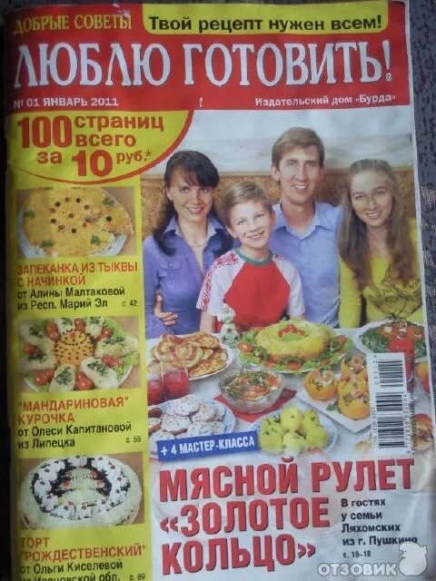 Отзыв про Журнал "Люблю готовить": "Вкусно готовить - легко!" Дата отзыва: 2013-