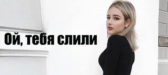 Ой тебя слили. Ой тебя слили тг. Тебя тут слили. Yoursliv69. Https t me glavnoe56