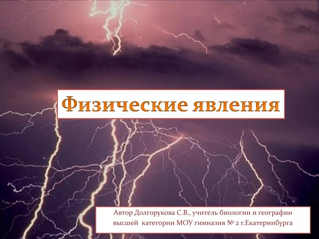 Физические явления. Физические явления в природе. Физические явления в биологии. Физические явления в географии.