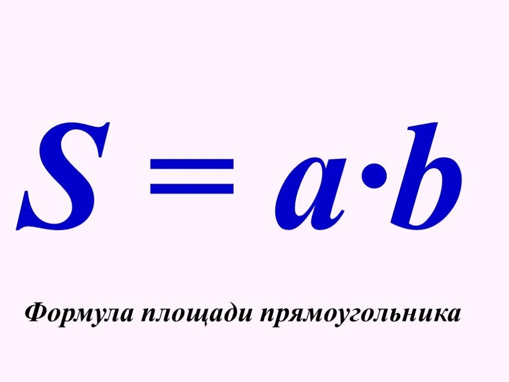 Формула. Формулы площадей. Формула площади прямоугольника. S прямоугольника формула. Площадь прямоугольника все формулы.