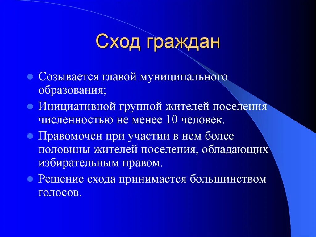 Сход граждан осуществляется. Сходы и собрания граждан. сход граждан. сход граждан муниципальное право. сход граждан муниципального образования.