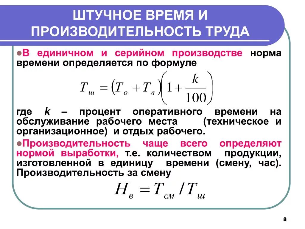 Что входит в основное время. Формула для расчета нормы труда. Как посчитать норму труда. Производительность труда формула норма. Производительность труда за смену определяется по формуле.