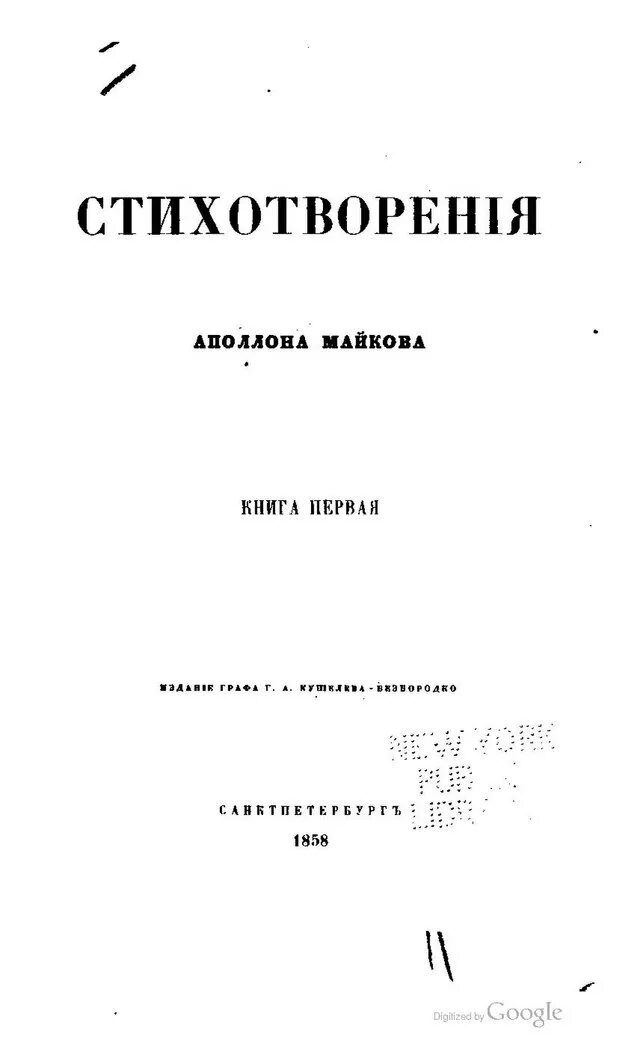Басни майкова. Майков аполлон николаевич стихи. Майков стихотворения. Стихотворения аполлона майкова. Книги а.