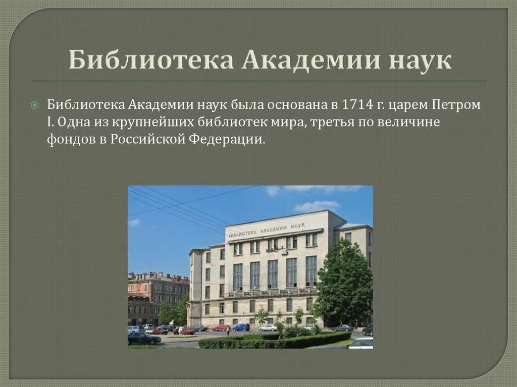 Академия наук была открыта в. Академия наук и библиотека петра 1. библиотека академии наук спб.