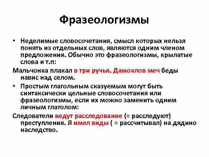 Как вы понимаете смысл словосочетания национальная принадлежность. Неделимые словосочетания примеры. Неделимое словосочетание. Не делимое словосочетания. Типы цельных словосочетаний.