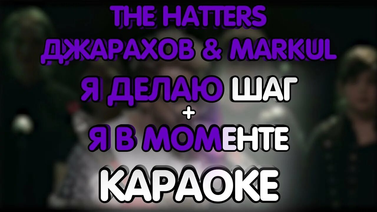 Я делаю шаг the Hatters текст. Текст песни я делаю шаг the Hatters. Ноты я делаю шаг the Hatters. Джарахов делаю шаг делаю второй.