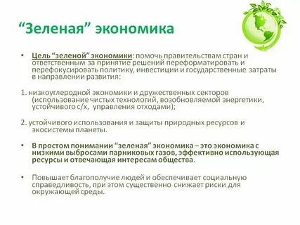 Основные направления зеленой экономики