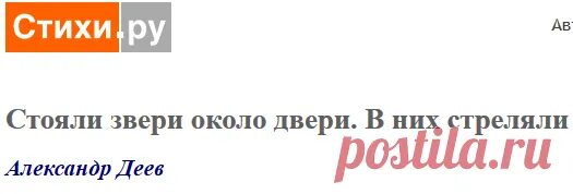 Стояли звери около двери в них стреляли. Стихотворение стояли звери около двери. Стояли звери около двери Стругацкие. Стояли зывери коло двери.