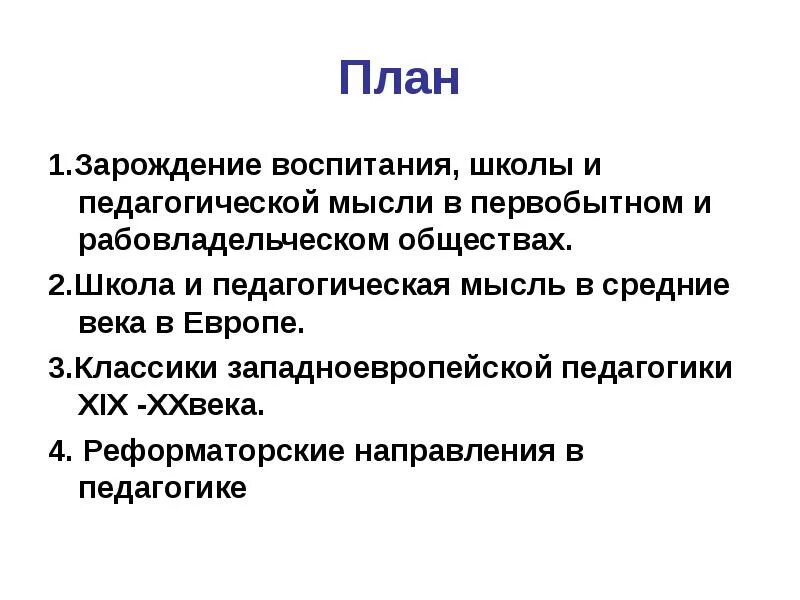 Педагогическая мысль и воспитание в. Зарождение воспитания. Воспитание в первобытном и рабовладельческом обществе. Зарождение воспитания в первобытном обществе. Цель воспитания в рабовладельческом обществе.