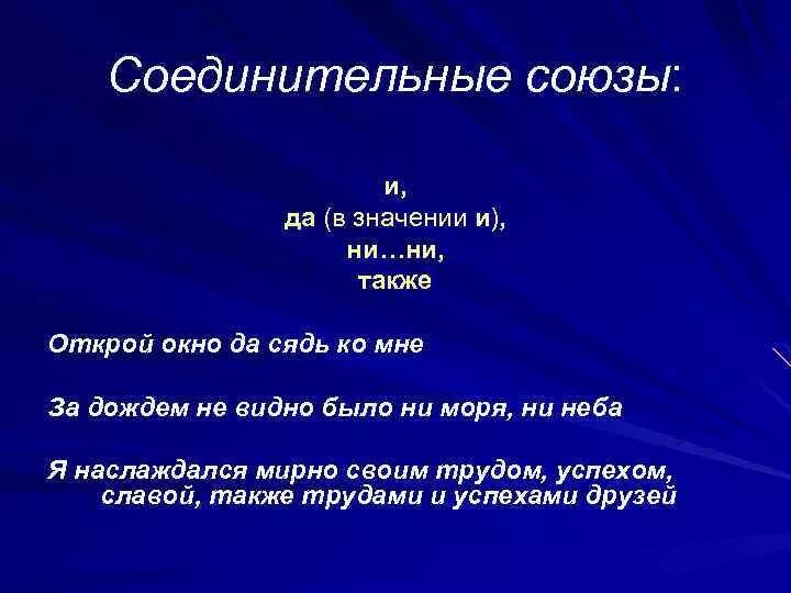 Значения союза ни ни. Соединительные Союзы. Соединительная о. Составной соединительный Союз. Какие Союзы соединительные.