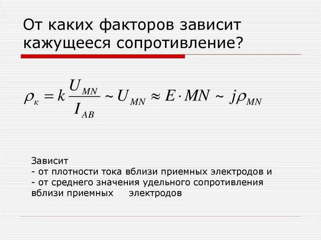 От каких факторов зависит сила тока. Кажущееся удельное сопротивление. Кажущееся сопротивление формула. От каких факторов зависит выделенная величина?. От каких факторов зависит сопротивление.