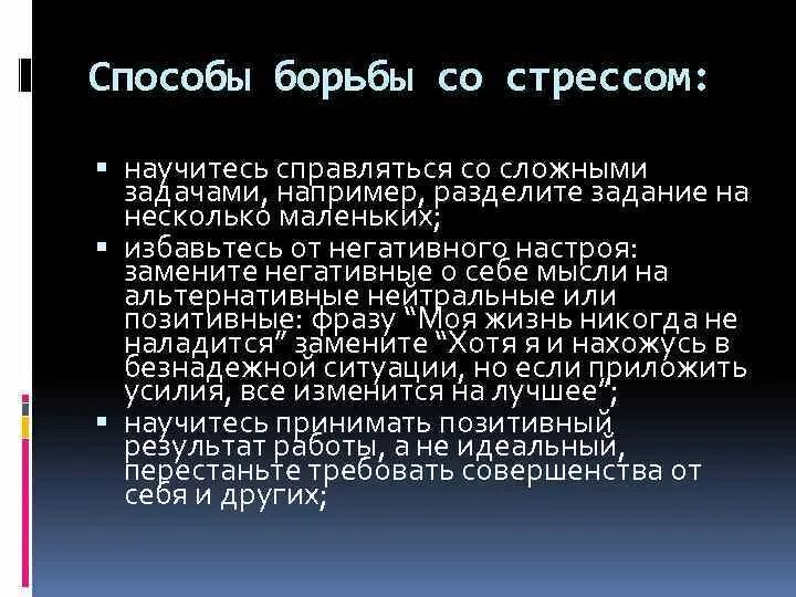 Способы борьбы со стрессом. Методы и способы борьбы со стрессом. Основные принципы борьбы со стрессом. Эффективные способы борьбы со стрессом.