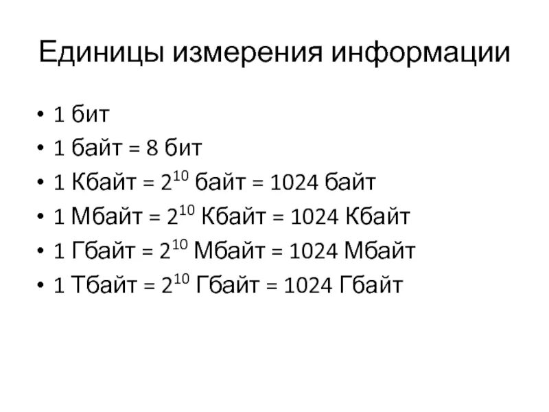 1 Бит 1 байт 1 Кбайт 1 Мбайт таблица. Биты байты Кбайты мбайты таблица. Таблица байт бит Мбайт Гбайт. Таблица бит байт Кбайт Мбайт Гбайт Тбайт. Количество байт в 1 кбайте