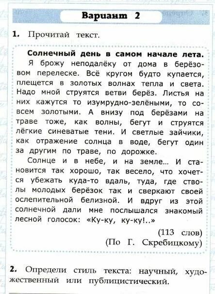 В начале лета я несколько дней провел. Чтение работа с текстом 3 класс Крылова ответы вариант 7. Чтение работа с текстом 2 класс Крылова ответы вариант 4. Работа с текстом 3 класс Крылова ответы вариант 1. Чтение работа с текстом 2 класс Крылова ответы вариант 6.