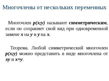 Системы многочленов