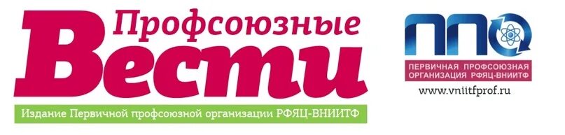 молодежная комиссия ппо рфяц вниитф. профсоюзные вести газета. вступай в профсоюз. профсоюзные вести. профсоюзные вести.