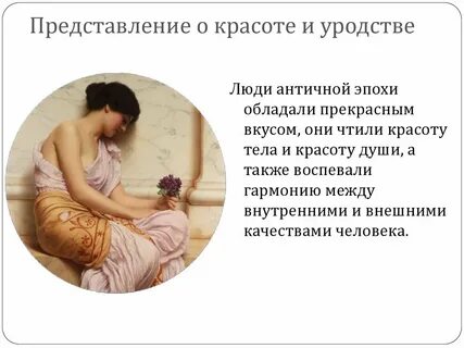 Представление о красоте