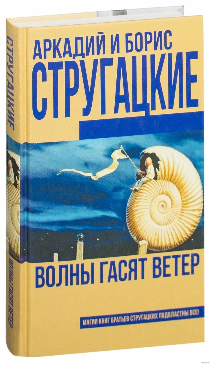 Книга стругацкие волны гасят ветер