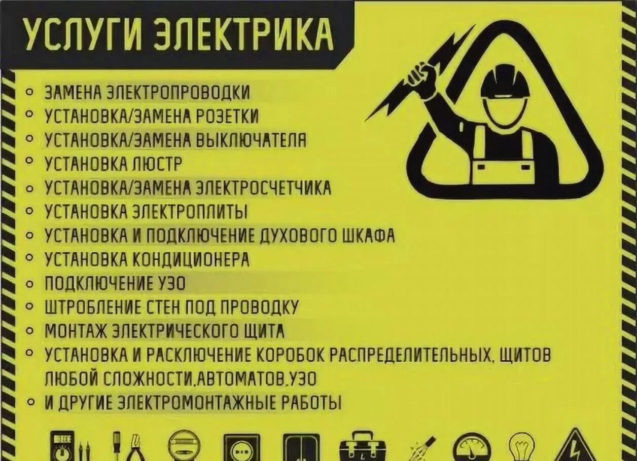 Предложение электрических работ. Объявления электромонтаж. услуги электрика. объявление электромонтажные работы. объявление электрик.