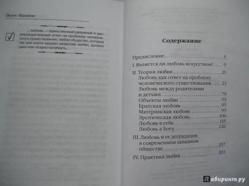 Книги читать оглавление. Искусство любви книга. Книга Эриха Фромма искусство любить. Фромм Эрих "искусство любить.". Книга искусство любить содержание.